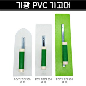 국산 기광 PVC 기고대 P기고대 P고대 플라스틱 흙손 양고대 라운드 사각 미장, PVC 기고대 330 (사각), 1개