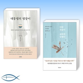 [오늘의 죽음] 대통령의 염장이 + 어떤 죽음이 삶에게 말했다 (전2권)