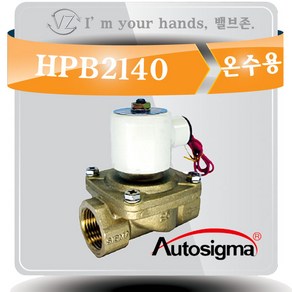 오토시그마 온수용 솔레노이드밸브 HPB2140(신품번HPB2115A) 상시닫힘형 15A 2 WAY밸브, 1개