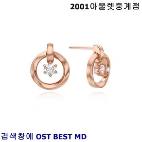 OST BEST MD 어라운드 큐빅 원포인트 로즈골드 여성용 여자 은 실버 귀걸이