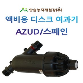 액비여과기 아주드 20mm 25mm 디스크타입 수입 농업용여과기 관수자재 한솔농자재철강, 아주드 디스크타입 25mm (수입), 1개