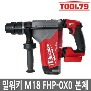 밀워키 18V 충전 SDS-Plus 로타리 햄머드릴 II 베어툴 32mm M18 FHP-0X0 함마 드릴