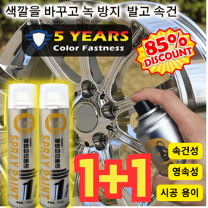 1/+1 크롬 도금 스테인리스강 리뉴얼 스프레이 350ml 크롬 스프레이 도장 영속성/시공 용이/속건성, (1+1) 350ML*2, 2개