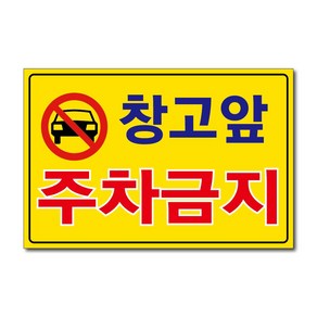 외부차량 주차금지 입주자외 대문앞 창고앞 매장앞 차고앞 건물앞 출입구 상가고객외 주차금지 포맥스표지판 안내판 경고판, 1개, 창고앞주차금지