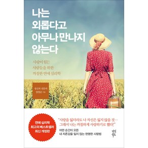 나는 외롭다고 아무나 만나지 않는다:사랑이 힘든 사람들을 위한 까칠한 연애 심리학, 다산북스, 양창순