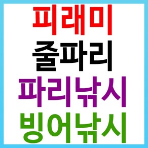 피래미낚시 / 도깨비바늘채비 줄파리 파리낚시 떡밥 비닐어포기, 1.도깨비바늘채비, 1개