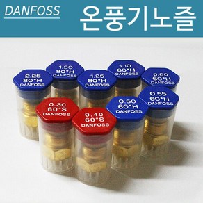 온풍기 노즐 DANFOSS 난로노즐 부속품