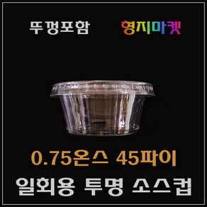 형지마켓 PP/PET 일회용 0.75온스 45파이 미니 투명소스컵 배달포장용기 -100개 뚜껑포함