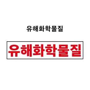 유해화학물질 1톤초과 4톤이하 운반차량 부착용 PVC스티커 자석스티커(표찰) (유해화학물질 CM20080002), 포맥스표찰, 1개