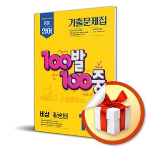 100발 100중 중등 영어 1-1 중간고사 기출문제집 (비상 황종배) (2025) / 사은품증정, 영어영역, 중등1학년