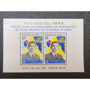 제9대 대통령 취임 기념우표 (박정희 대통령)1978년 시트, 1개