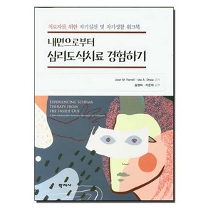 내면으로부터 심리도식치료 경험하기