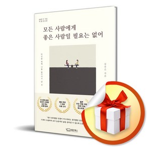 모든 사람에게 좋은 사람일 필요는 없어 (마스크제공), 좋은북스, 김유은