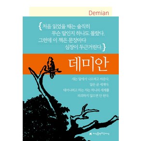 데미안, 헤르만 헤세(저) / 이인웅(역), 지식을만드는지식