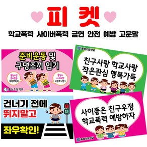 폼나는세상 학교피켓 금연 선거 시위 학교폭력 사이버폭력 교통안전 피켓(손잡이 미포함)