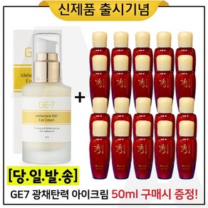 GE7 이데베논 광채 탄력 아이크림 50ml 구매시 (샘플) 수려한 효비담 스킨+로션 2종 각 20ml * 10개 (총 400ml), 1개