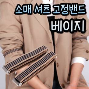 마루오피스_ [2개묶음] 소매고정 소매밴드 자꾸 흘러내리는 소매 셔츠 니트 흐트러짐 없이 해주는 사이즈 길이조절 블랙&화이트&베이지 고정 밴드형 암가터 슬리브가터, 1세트, 베이지색상