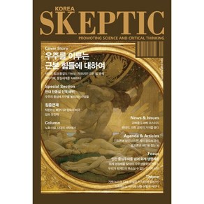 SKEPTIC Koea 한국 스켑틱 (계간) : 26호 : 우주를 이루는 근본 힘들에 대하여, 바다출판사