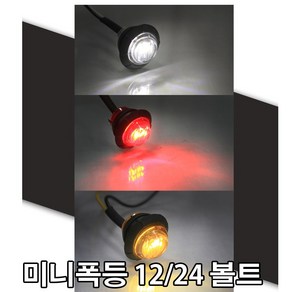 자동차 24v LED 차폭등 1구 후미등 화물차 써치라이트 서치등 트럭등 토끼등 대형트럭 대형차 12v겸용, 1개