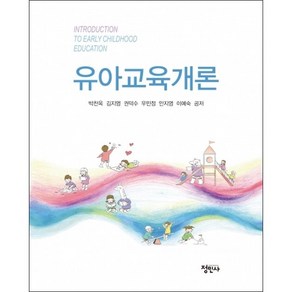 유아교육과정 (박찬옥 외), 정민사, 박찬옥
