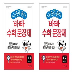 나 혼자 푼다 바빠 수학 문장제 1-1 +1-2세트 (전2권)(2024), 수학영역