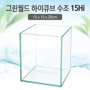 그린월드 15 하이큐브 수조 (일반) (15x15x20)+우레탄매트서비스