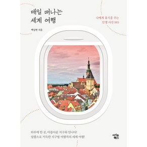 매일 떠나는 세계 여행:나에게 휴식을 주는 인생사진 365, 아이콘북스, 백상현