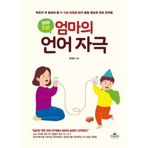 하루 5분 엄마의 언어 자극:부모가 꼭 알아야 할 0~6세 연령별 아기 발달 정보와 언어 자극법