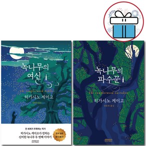 녹나무의 파수꾼 + 녹나무의 여신 세트 ( 전 2권 ) 히가시노 게이고 소미미디어 ( 미 니 수 첩 증 정 )