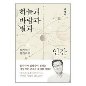 하늘과 바람과 별과 인간, 바다출판사, 김상욱