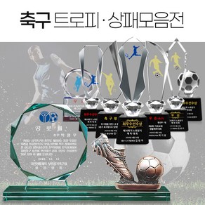 축구대회 상패 스포츠트로피, 2.축구상패, 03.14-191-03(축구공)