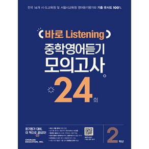 바로 Listening 중학영어듣기 모의고사 24회 2학년, 중등2학년, 천재교육(학원)