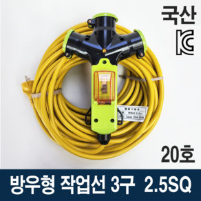 3WAY 방우형 연장선 3구 2.5SQ 누전차단기형 작업선 20호, 1개, 20m