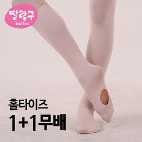 딸랑구발레 SINA 고탄력 구멍 발레타이즈1+1무료배송