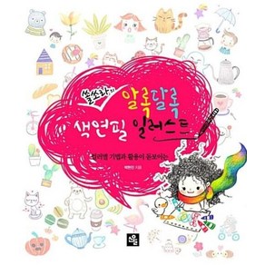 쏠쏘라의 알록달록 색연필 일러스트(컬러별 기법과 활용이 돋보이는), 소울, 쏠쏘라(박현진)