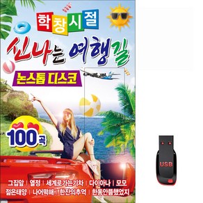 트로트USB 학창시절 신나는 여행길 논스톱 디스코 100곡