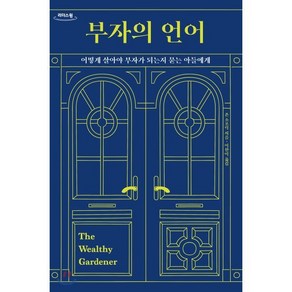 부자의 언어(큰글자도서):어떻게 살아야 부자가 되는지 묻는 아들에게