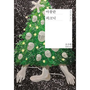 아찰란 피크닉 오수완 장편소설(오늘의 젊은 작가 45)