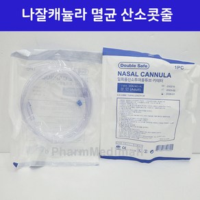 콧줄 멸균 나잘캐뉼라 비강 산소연결줄 튜브 성인용 - 피에쓰출고