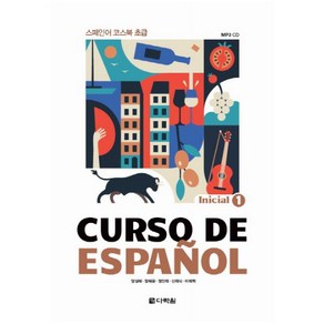 다락원 Cuso De Espanol. 1 Inicial 스페인어 코스북 초급 [CD1장포함]