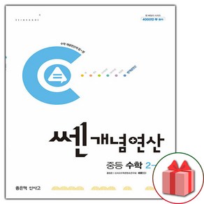 사은품+2025년 쎈개념연산 중등 수학 2-1, 수학영역, 중등2학년