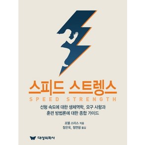 스피드 스트렝스, 조엘 스미스 저/장은욱,정연창 역, 대성의학사