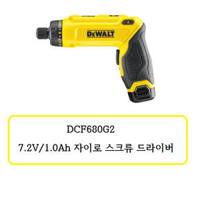 DCF680G2 디월트 7.2V 자이로 스크류 드라이버, 1개