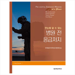 범문에듀케이션 한눈에 알 수 있는 병원 전 응급처치, William Seligman 외, 전국응급구조학과교수협의회 옮김