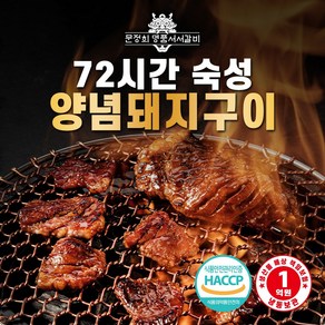 [명품서서갈비] 72시간 숙성 양념돼지왕구이 1.5kg (2팩 3kg), 2개