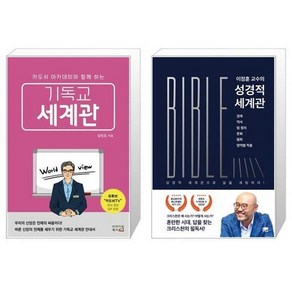 유니오니아시아 기독교 세계관 + 이정훈 교수의 성경적 세계관, [단일상품]