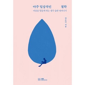 아주 일상적인 철학:마음을 힘들게 하는 생각 습관 벗어나기, 박은미 저, EBS BOOKS