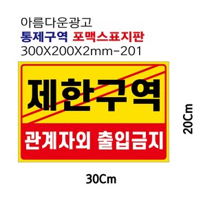 아름다운광고 제한구역 통제구역 관계자외출입금지 안내 포맥스표지판 경고판 300X200-101, 1개