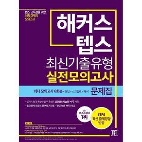 해커스 텝스 최신기출유형 실전모의고사 문제집 : 텝스 모의고사 6회분, 해커스어학연구소, 해커스 뉴텝스