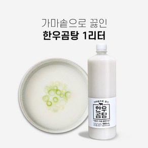 진짜 한우곰탕 1 000ml 떡국용 곰탕 곰국 올마이티코리아